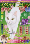 MYSTERYsara (ミステリーサラ) 2024年 5月号 / ミステリーサラ(MYSTERYsara)編集部 【雑誌】