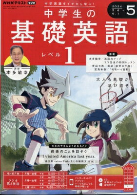 NHKラジオ中学生の基礎英語レベル12024年5月号NHKテキスト/NHKラジオ中学生の基礎英語レベ