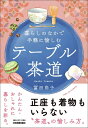 テーブル茶道 暮らしのなかで手軽に愉しむ / 冨田尚子 【本】