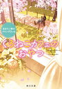 くろねこカフェのおやつ 泣きたい夜のマロングラッセ 角川文庫 / 高橋由太 【文庫】