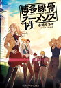 博多豚骨ラーメンズ 14 メディアワークス文庫 / 木崎ちあき 【文庫】