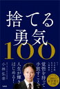 捨てる勇気100 / 小林弘幸 【本】