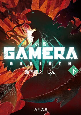 小説 GAMERA -Rebirth- 下 角川文庫 / 瀬下寛之 【文庫】