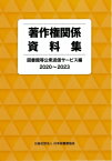 著作権関係資料集 図書館等公衆送信サービス編 2020-2023 / 日本図書館協会著作権委員会 【全集・双書】