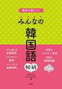 出荷目安の詳細はこちら内容詳細楽しくわかりやすく学ぶ、長年の韓国語教育の経験が随所に生きる初級学習書。会話スキットはゆっくりからノーマルへなど工夫が満載。