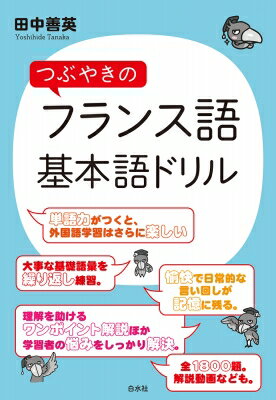 出荷目安の詳細はこちら内容詳細大事な基礎語彙を繰り返し練習。愉快で日常的な言い回しが記憶に残る。理解を助けるワンポイント解説ほか学習者の悩みをしっかり解決