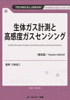 生体ガス計測と高感度ガスセンシング 普及版 バイオテクノロジー / 三林浩二 【本】