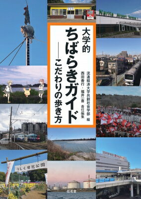 大学的ちばらきガイド こだわりの歩き方 大学的地域ガイド / 流通経済大学共創社会学部 【本】