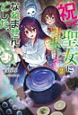 祝・聖女になれませんでした。 このままステルスしたいのですが、悪役顔と精霊に愛され体質のせいでやっぱり色々起こります 2 HJ NOVELS / 野菜ばたけ 【本】