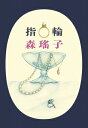 指輪 ハルキ文庫 / 森瑶子 【文庫】