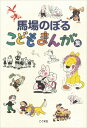 馬場のぼるこどもまんが集 (新装版) / 馬場のぼる 【本】(3)