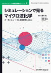 シミュレーションで見るマイクロ波化学 カーボンニュートラルを実現するために 近代科学社digital / 藤井知 【本】