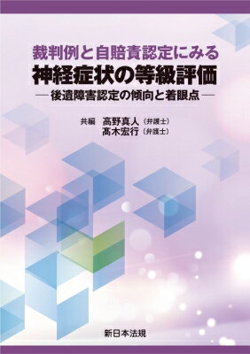 裁判例と自賠責認定にみる 神経症状の等級評価-後遺障害認定の傾向と着眼点- / 高野真人 【本】