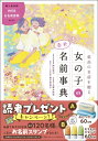 最高の名前を贈る女の子の幸せ名前事典 / 阿辻哲次 【本】
