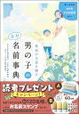 最高の名前を贈る男の子の幸せ名前事典 / 阿辻哲次 【本】