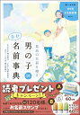 最高の名前を贈る 男の子の幸せ名前事典 / 阿辻哲次 【本】