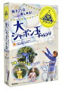 大シャボン玉チャレンジ 学研の科学アウトドア / 学研の科学編集部 【ムック】