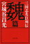 三国志名臣列伝 魏篇 文春文庫 / 宮城谷昌光 ミヤギタニマサミツ 【文庫】 803円