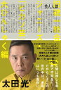 芸人人語 旧統一教会・ジャニーズ・「ピカソ芸」大ひんしゅく編 / 太田光 オオタヒカリ 【本】