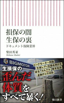 損保の闇生保の裏 ドキュメント保険業界 朝日新書 / 柴田秀並 【新書】