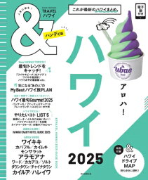 &amp; Travel ハワイ 2025 ハンディ版 アサヒオリジナル / 朝日新聞出版 【ムック】