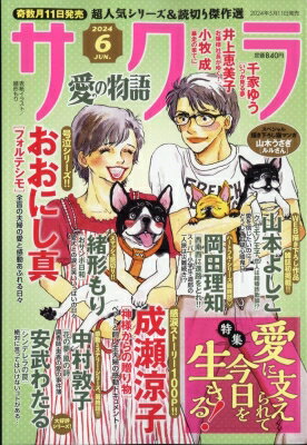 サクラ 愛の物語 2024年 6月号 / さくら愛の物語編集部 【雑誌】