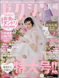 ゼクシィ長崎版 2024年 6月号 / ゼクシィ 【雑誌】