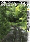 鉄道ジャーナル 2024年 6月号【特集：阪神間鉄道150年】 / 鉄道ジャーナル編集部 【雑誌】