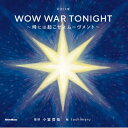 歌詞(うた)の本棚 Wow War Tonight-時には起こせよムーヴメント- 【本】