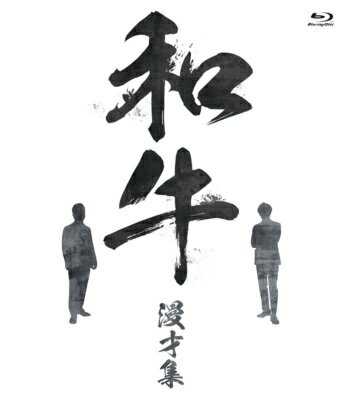 和牛 漫才集 【BLU-RAY DISC】