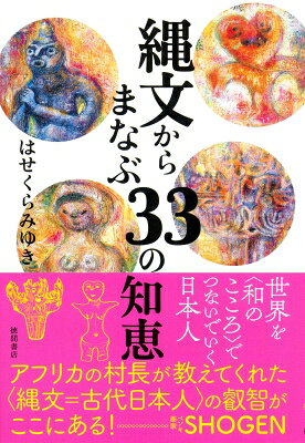 縄文からまなぶ33の知恵 / はせくらみゆき 【本】