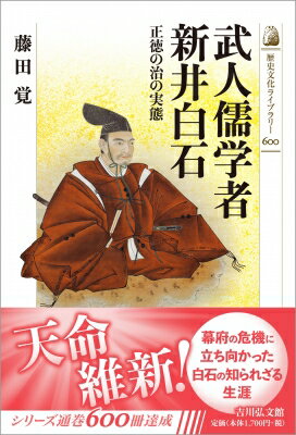 武人儒学者新井白石 正徳の治の実態 歴史文化ライブラリー / 藤田覚 【全集・双書】