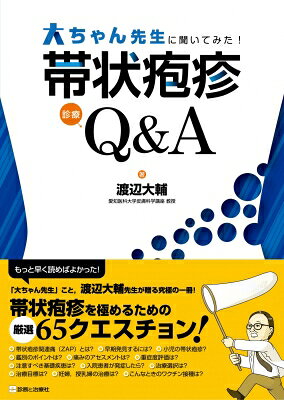 出荷目安の詳細はこちら※こちらの商品について「在庫あり」の場合でも土日祝日のご注文は2-3日後の出荷となります。また、年末年始、ゴールデンウィーク及びお盆期間は、出荷までに10日間程度を要する場合がございますので予めご了承ください。なお、出荷の際はメールにてご連絡させて頂きます。内容詳細本領域の第一人者 渡辺大輔先生が贈る究極の一冊．帯状疱疹関連痛（ZAP）とは？　早期発見するには？　小児の帯状疱疹？　鑑別のポイントは？　痛みのアセスメントは？　重症度評価は？　基礎疾患は？　入院患者が発症したら？　治療選択は？　治療目標は？　妊婦，授乳婦の治療は？　ワクチン接種は？帯状疱疹診療を極めるための厳選65のクエスチョンを収載．知れば知るほど奥の深い帯状疱疹診療の世界へようこそ！