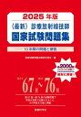 2025年版 最新 診療放射線技師国家試験問題集--10年間の問題と解説-- / 国家試験問題本郷研究部会 【本】