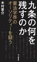 出荷目安の詳細はこちら内容詳細弁護士木村晋介が9条のどこを残すか徹底的に考える