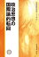 政治思想の国際論的転回 政治思想研究 第24号 / 政治思想学会 【本】