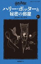 ハリー・ポッターと秘密の部屋 2-2 静山社ペガサス文庫 / J.K.ローリング 【新書】