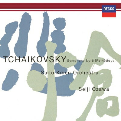 Tchaikovsky チャイコフスキー / 交響曲第6番『悲愴』、『白鳥の湖』より　小澤征爾＆サイトウ・キネン・オーケストラ 【Hi Quality CD】