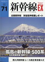 新幹線ex (エクスプローラ) 2024年 6月号 / 新幹線EXPLORER編集部 【雑誌】