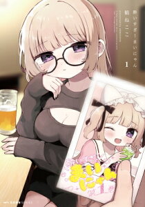 酔いすぎ!まいにゃん 1 MFコミックス キューンシリーズ / 餡ねここ 【コミック】
