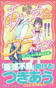 雨宮くんにはウラがある!? ないしょの放課後授業 PHPジュニアノベル / 夜野せせり 【新書】