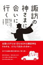 諏訪の神さまに会いに行く 由緒と由来を知りたくて訪ね歩いた諏訪神社 / 北沢房子 【本】