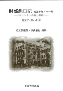 財部彪日記 大正十年・十一年 ワシントン会議と海軍 / 尚友倶楽部 【本】