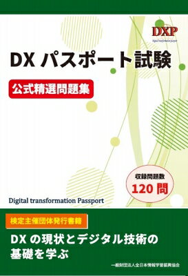 DXパスポート試験 公式精選問題集 / マイナビ出版 【本】