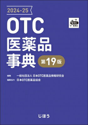 OTC医薬品事典2024-25 第19版 / 日本OTC医薬品情報研究会 【辞書・辞典】