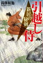 新居の秘剣 引越し侍 小学館文庫 / 鈴峯紅也 【文庫】