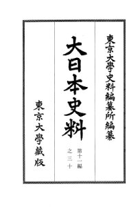 大日本史料 第十一編之三十 正親町天皇 天正十四年六月ー同年七月 大日本史料 / 東京大学史料編纂所 【全集・双書】