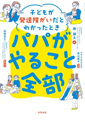 子どもが発達障がいだとわかったときパパがやること全部 / 橋謙太 【本】