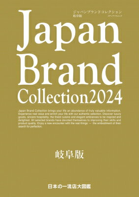 Japan Brand Collection 2024 岐阜版 メディアパルムック 【ムック】