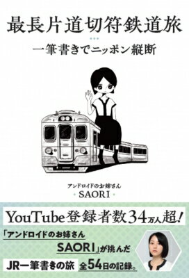 最長片道切符鉄道旅 一筆書きでニッポン縦断 / Saori (Youtuber) 【本】